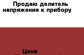 Продаю делитель напряжения к прибору43103/2 › Цена ­ 1 500 - Московская обл. Электро-Техника » Электроника   . Московская обл.